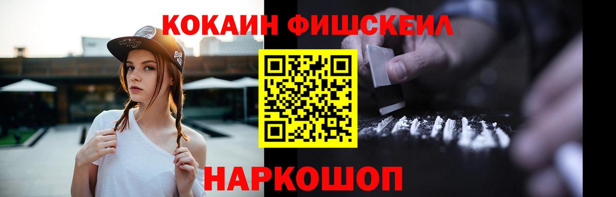 Cocaine FishScale Воткинск